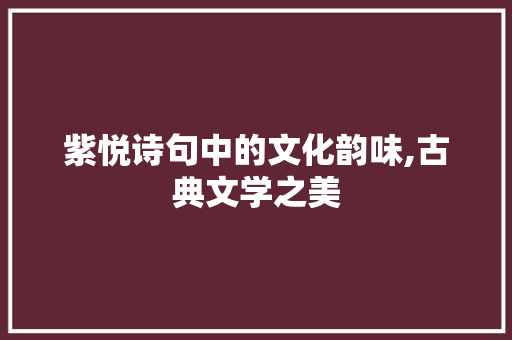 紫悦诗句中的文化韵味,古典文学之美