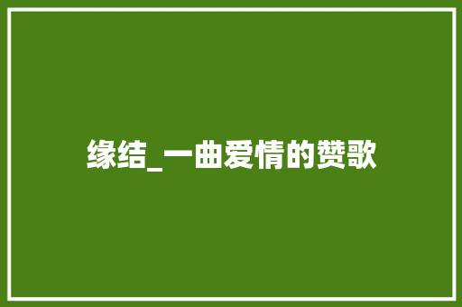 缘结_一曲爱情的赞歌