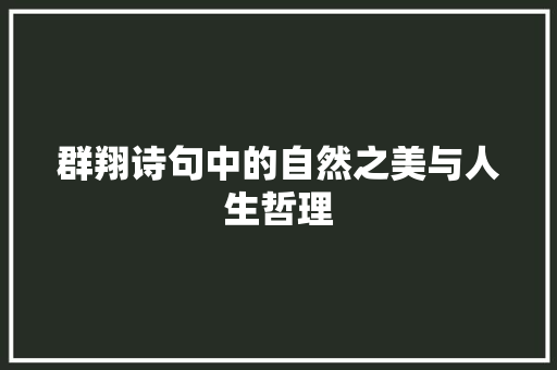 群翔诗句中的自然之美与人生哲理
