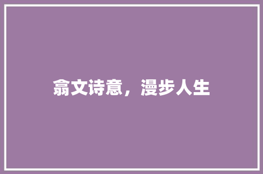 翕文诗意，漫步人生