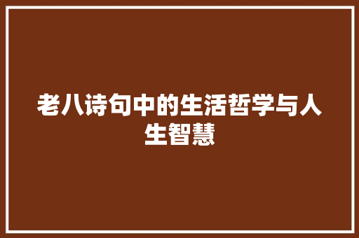 老八诗句中的生活哲学与人生智慧