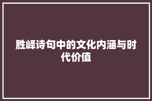 胜峄诗句中的文化内涵与时代价值