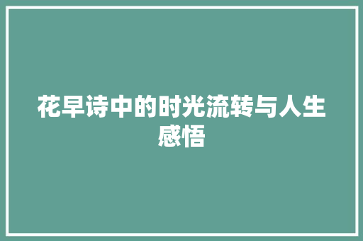 花早诗中的时光流转与人生感悟