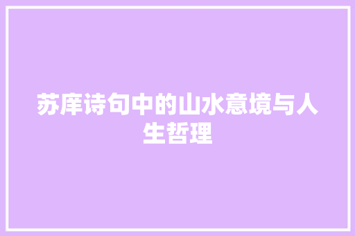 苏庠诗句中的山水意境与人生哲理