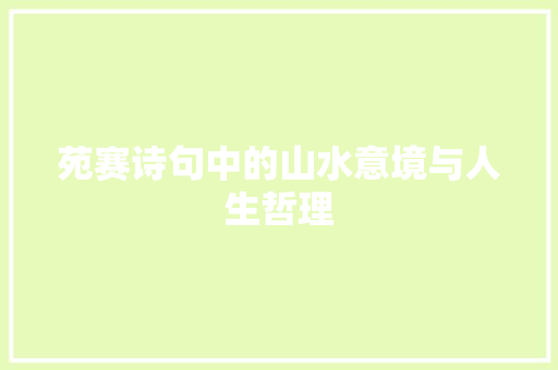 苑赛诗句中的山水意境与人生哲理