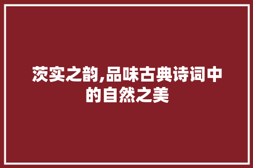 茨实之韵,品味古典诗词中的自然之美