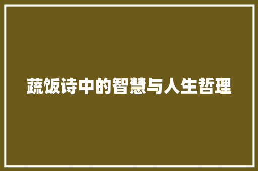 蔬饭诗中的智慧与人生哲理