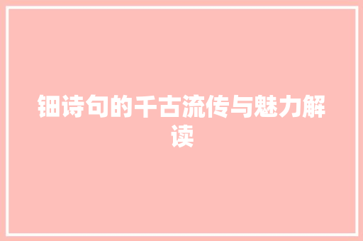 钿诗句的千古流传与魅力解读