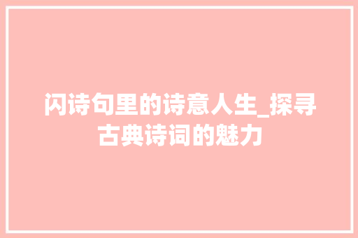 闪诗句里的诗意人生_探寻古典诗词的魅力