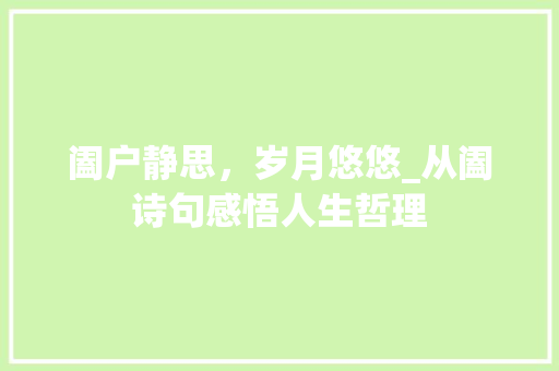 阖户静思，岁月悠悠_从阖诗句感悟人生哲理