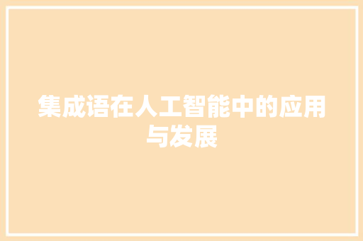 集成语在人工智能中的应用与发展
