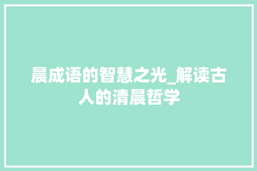 晨成语的智慧之光_解读古人的清晨哲学 短语