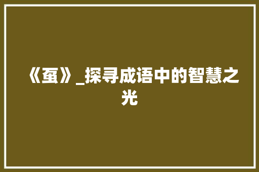《虿》_探寻成语中的智慧之光