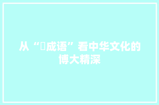 从“孒成语”看中华文化的博大精深