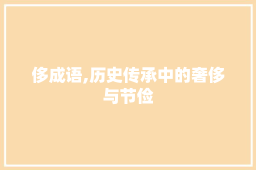 侈成语,历史传承中的奢侈与节俭 问答
