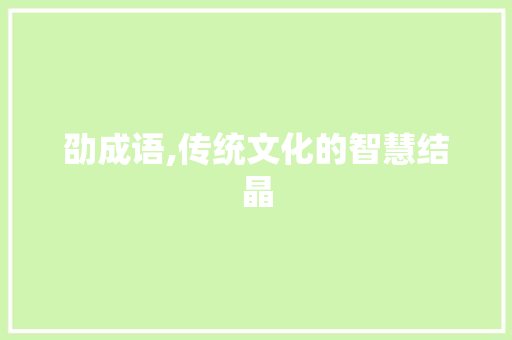劭成语,传统文化的智慧结晶