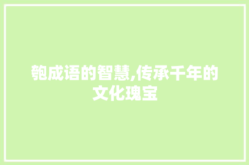 匏成语的智慧,传承千年的文化瑰宝