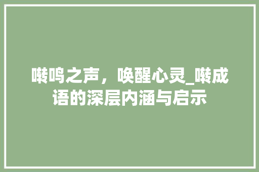 啭鸣之声，唤醒心灵_啭成语的深层内涵与启示