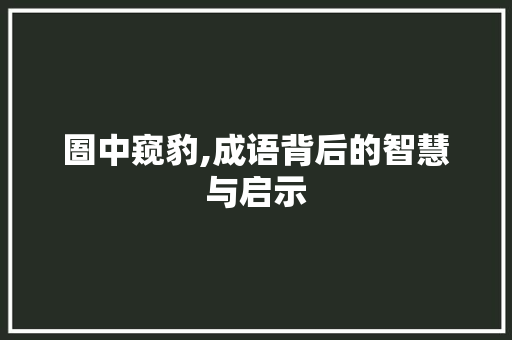 圄中窥豹,成语背后的智慧与启示 诗词佳句