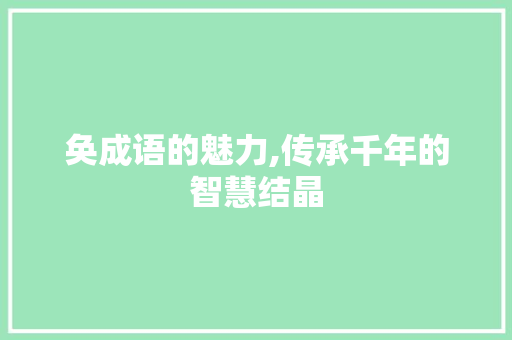 奂成语的魅力,传承千年的智慧结晶