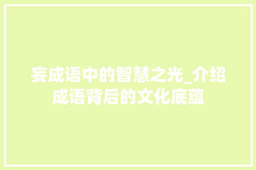 妄成语中的智慧之光_介绍成语背后的文化底蕴