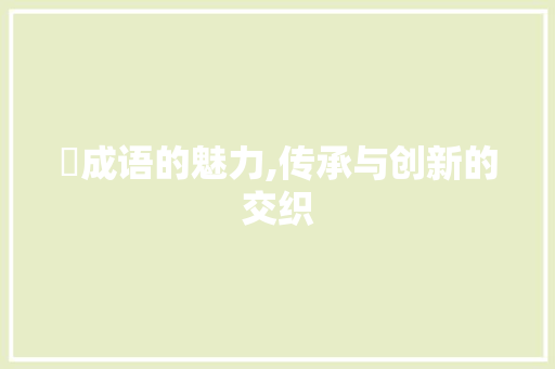 屲成语的魅力,传承与创新的交织