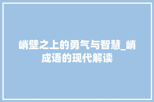 峭壁之上的勇气与智慧_峭成语的现代解读