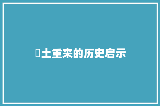 巻土重来的历史启示