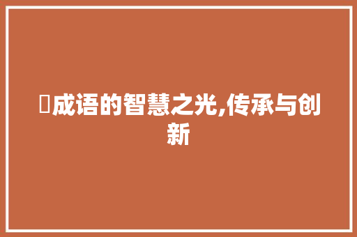 慭成语的智慧之光,传承与创新
