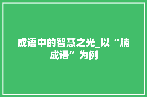 成语中的智慧之光_以“腩成语”为例