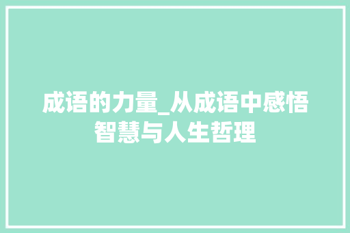 成语的力量_从成语中感悟智慧与人生哲理
