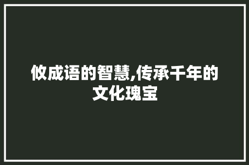 攸成语的智慧,传承千年的文化瑰宝 古代典籍
