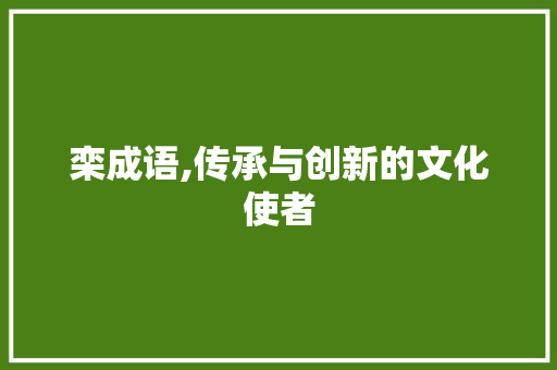 栾成语,传承与创新的文化使者