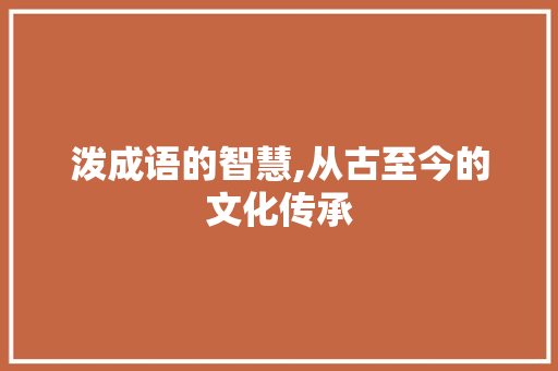 泼成语的智慧,从古至今的文化传承 古代典籍