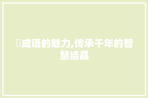 洴成语的魅力,传承千年的智慧结晶