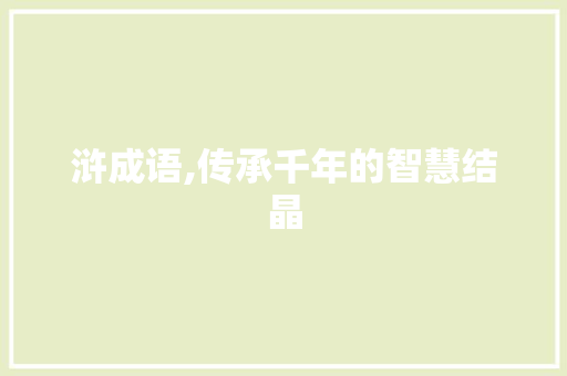 浒成语,传承千年的智慧结晶