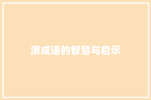 涝成语的智慧与启示