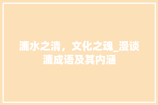 漉水之清，文化之魂_漫谈漉成语及其内涵