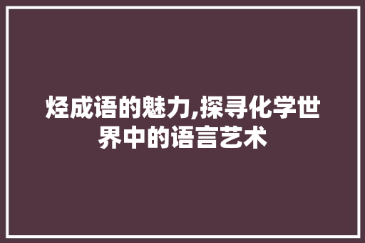 烃成语的魅力,探寻化学世界中的语言艺术