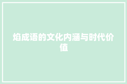 焰成语的文化内涵与时代价值 古代典籍