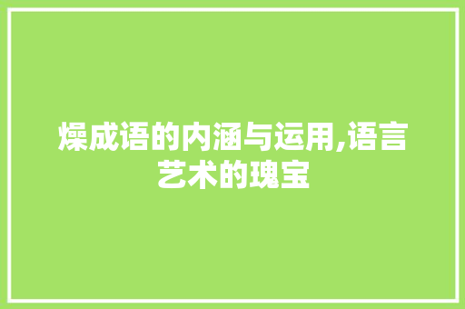 燥成语的内涵与运用,语言艺术的瑰宝