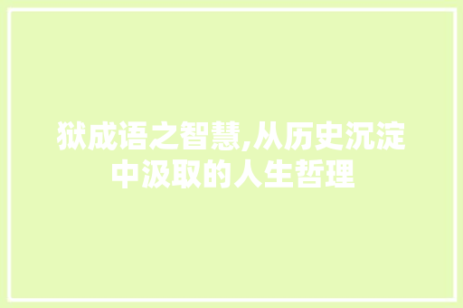 狱成语之智慧,从历史沉淀中汲取的人生哲理
