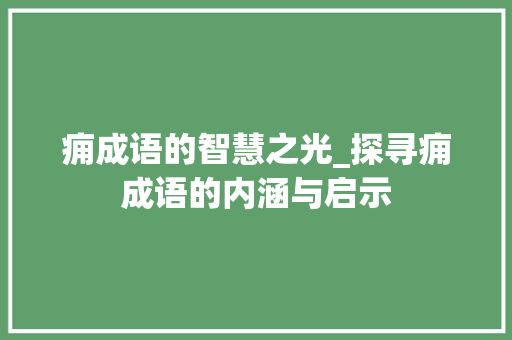 痈成语的智慧之光_探寻痈成语的内涵与启示