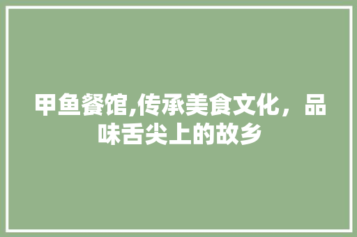 甲鱼餐馆,传承美食文化，品味舌尖上的故乡