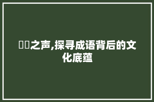 窸窣之声,探寻成语背后的文化底蕴