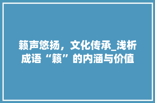 籁声悠扬，文化传承_浅析成语“籁”的内涵与价值 古代典籍