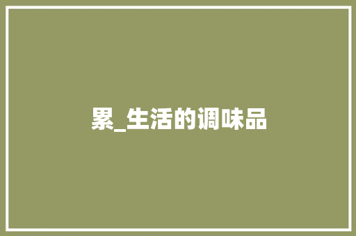 累_生活的调味品