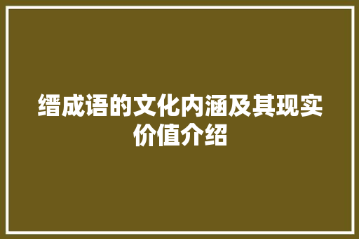 缙成语的文化内涵及其现实价值介绍 短语