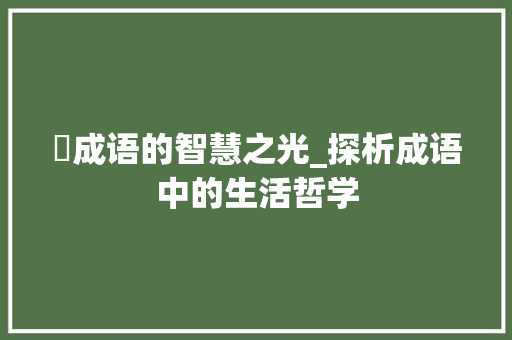 脰成语的智慧之光_探析成语中的生活哲学