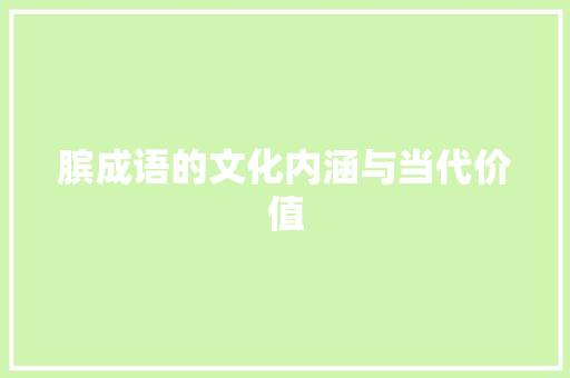 膑成语的文化内涵与当代价值 反义词汇